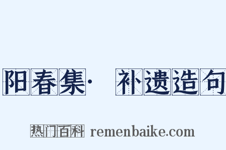 阳春集·补遗造句是什么意思的图片